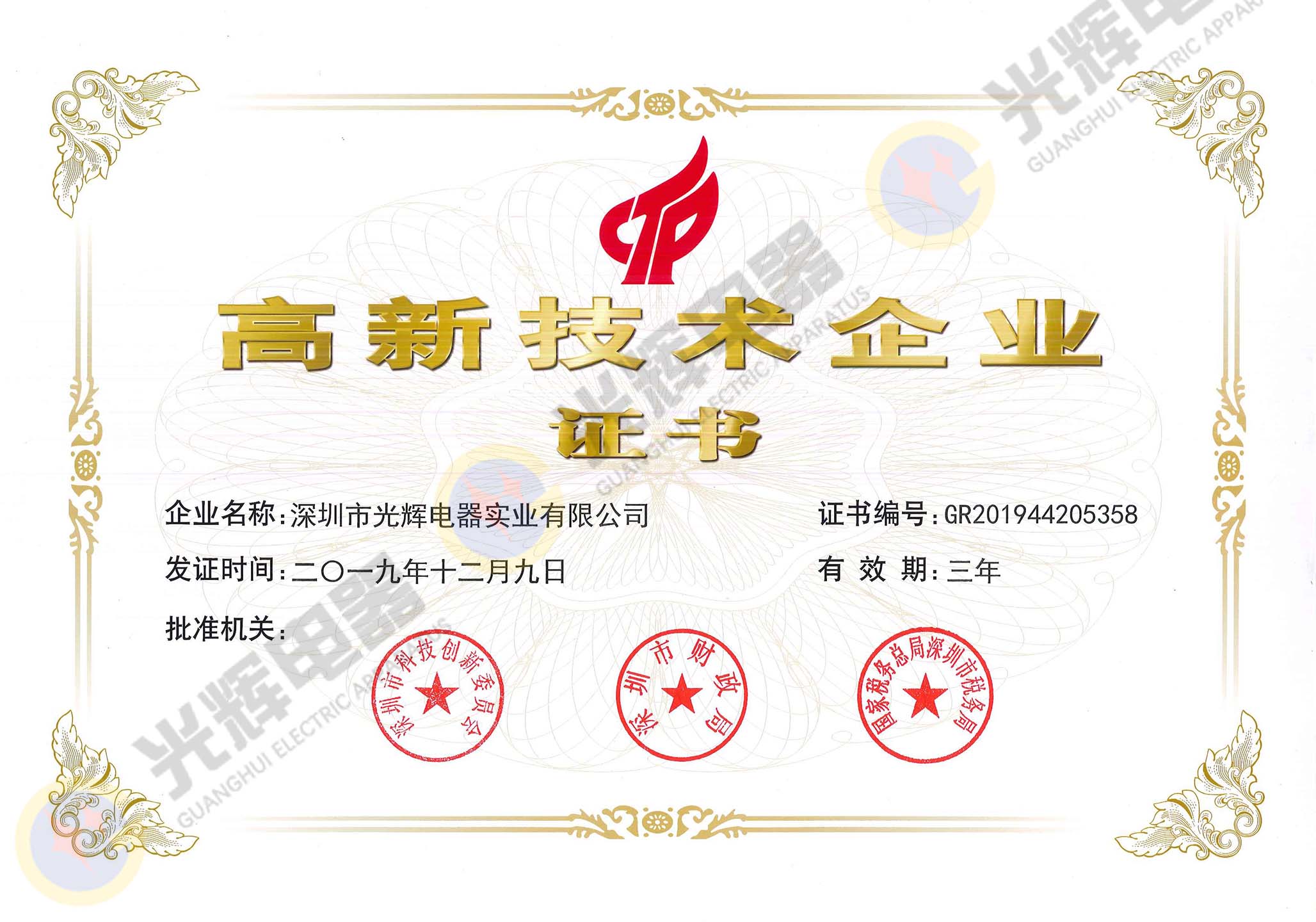 國家高新技術(shù)企業(yè)證書